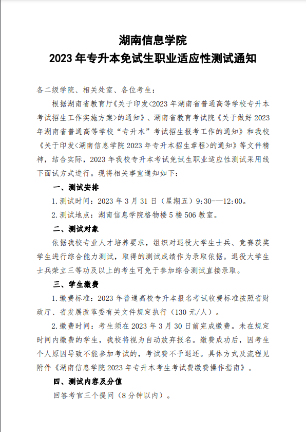 湖南信息學(xué)院2023年專升本免試生職業(yè)適應(yīng)性測試通知.png