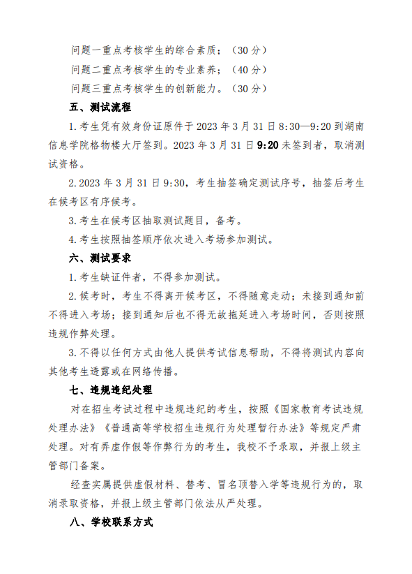 湖南信息學(xué)院2023年專升本免試生職業(yè)適應(yīng)性測試通知2.png