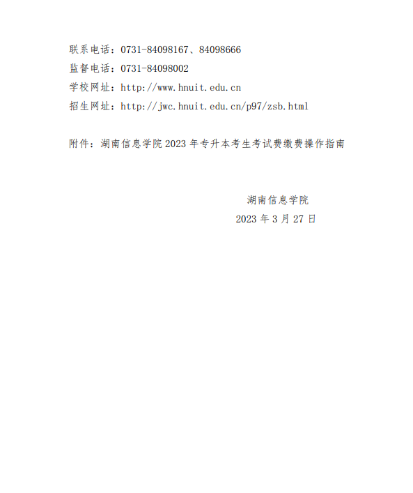 湖南信息學(xué)院2023年專升本免試生職業(yè)適應(yīng)性測試通知3.png