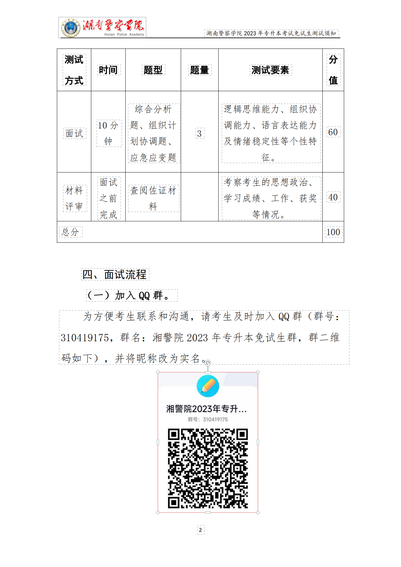 湖南警察學院2023年專升本免試生測試須知_01.png
