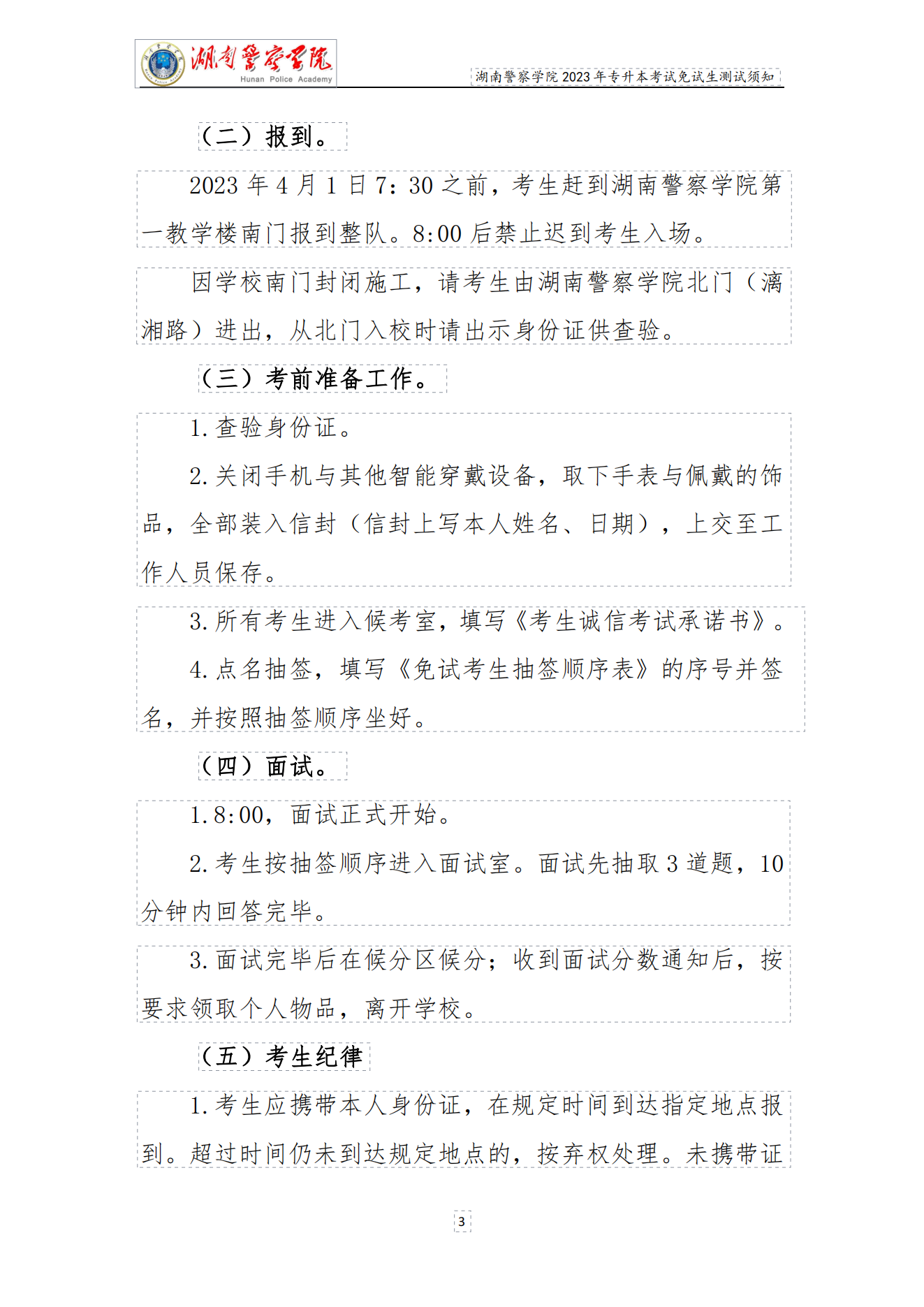 湖南警察學院2023年專升本免試生測試須知_02.png