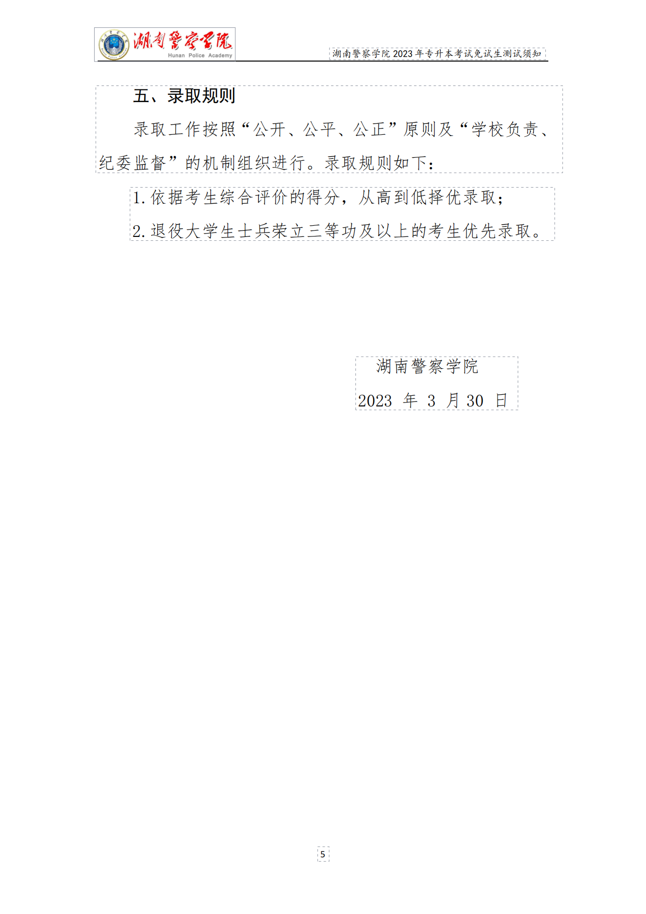 湖南警察學院2023年專升本免試生測試須知_04.png