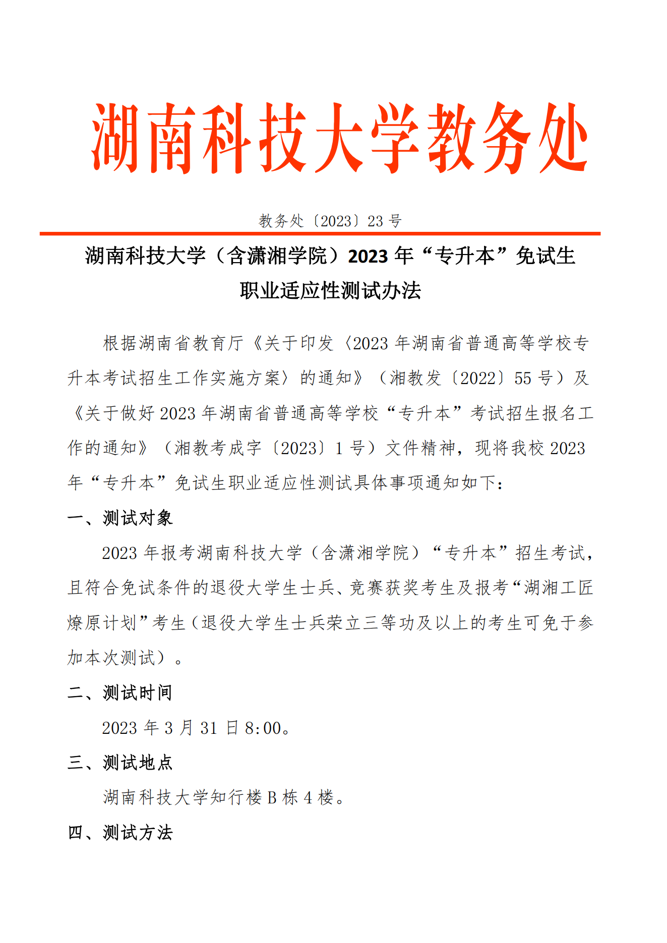 湖南科技大學(xué)（含瀟湘學(xué)院）2023年”專(zhuān)升本“免試生職業(yè)適應(yīng)性測(cè)試辦法_00.png