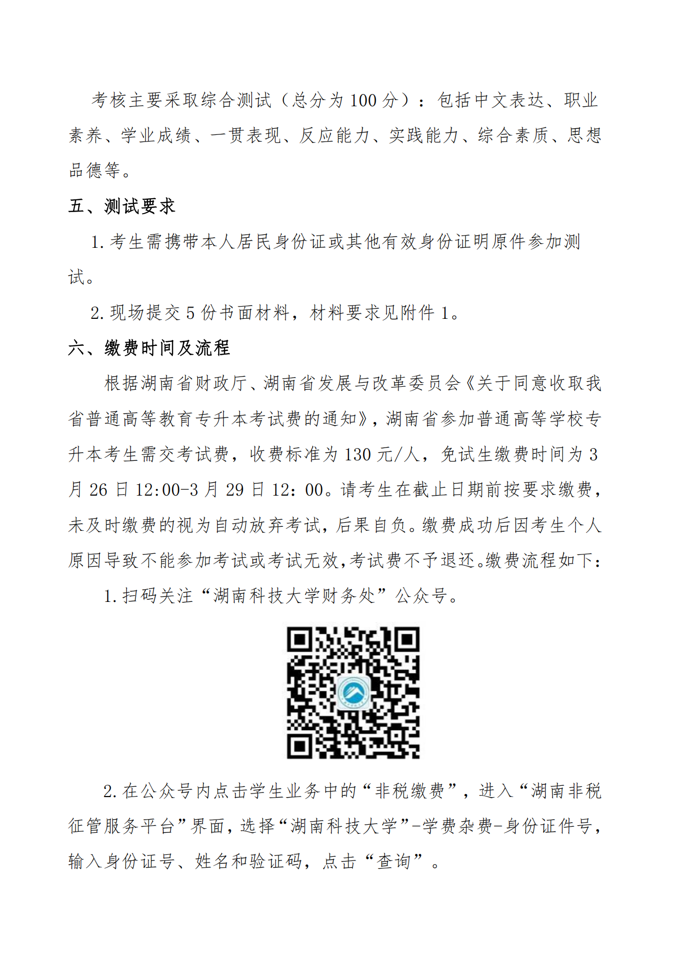 湖南科技大學(xué)（含瀟湘學(xué)院）2023年”專(zhuān)升本“免試生職業(yè)適應(yīng)性測(cè)試辦法_01.png