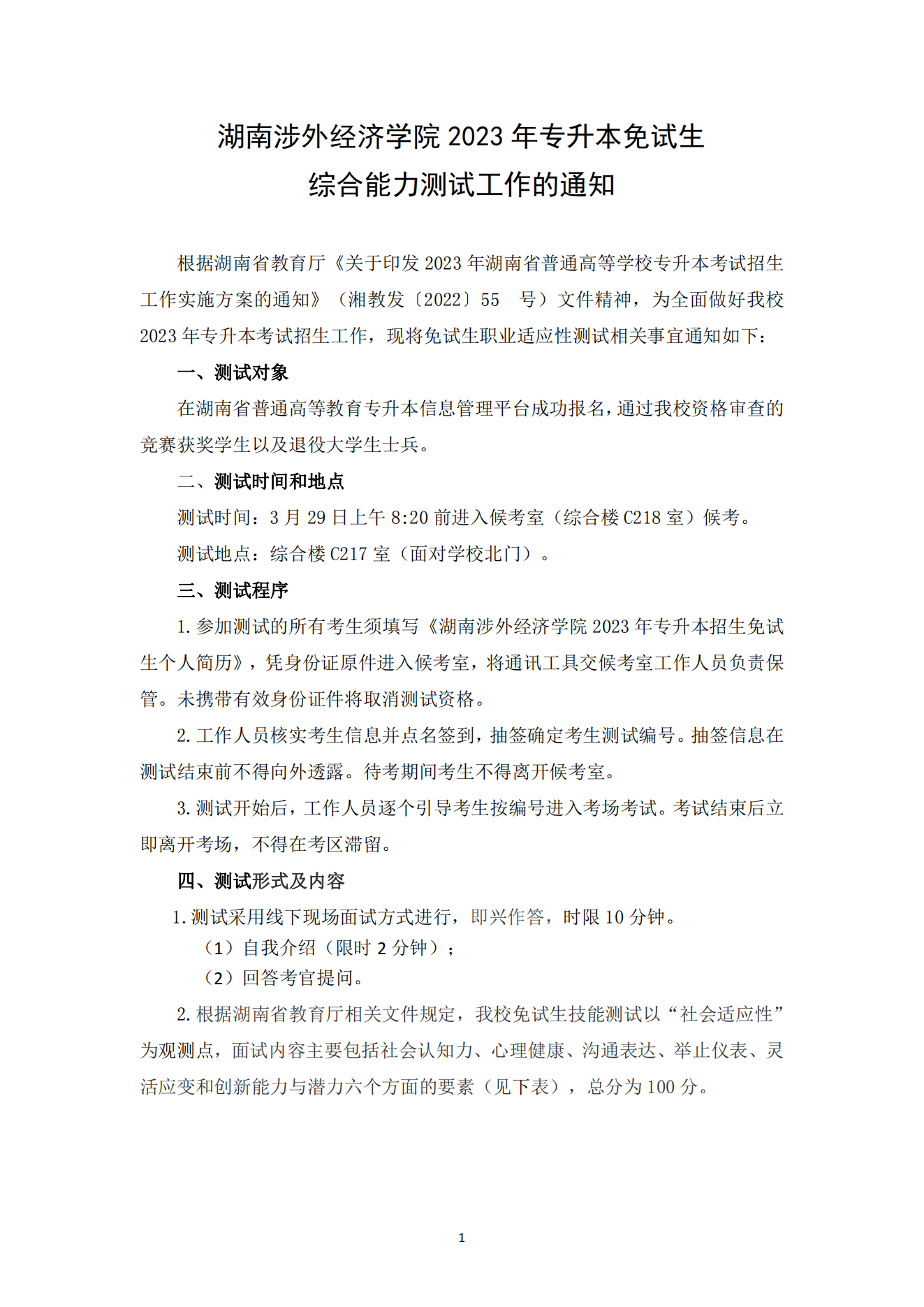湖南涉外經(jīng)濟(jì)學(xué)院2023年專升本免試生綜合能力測(cè)試工作的通知_00.png