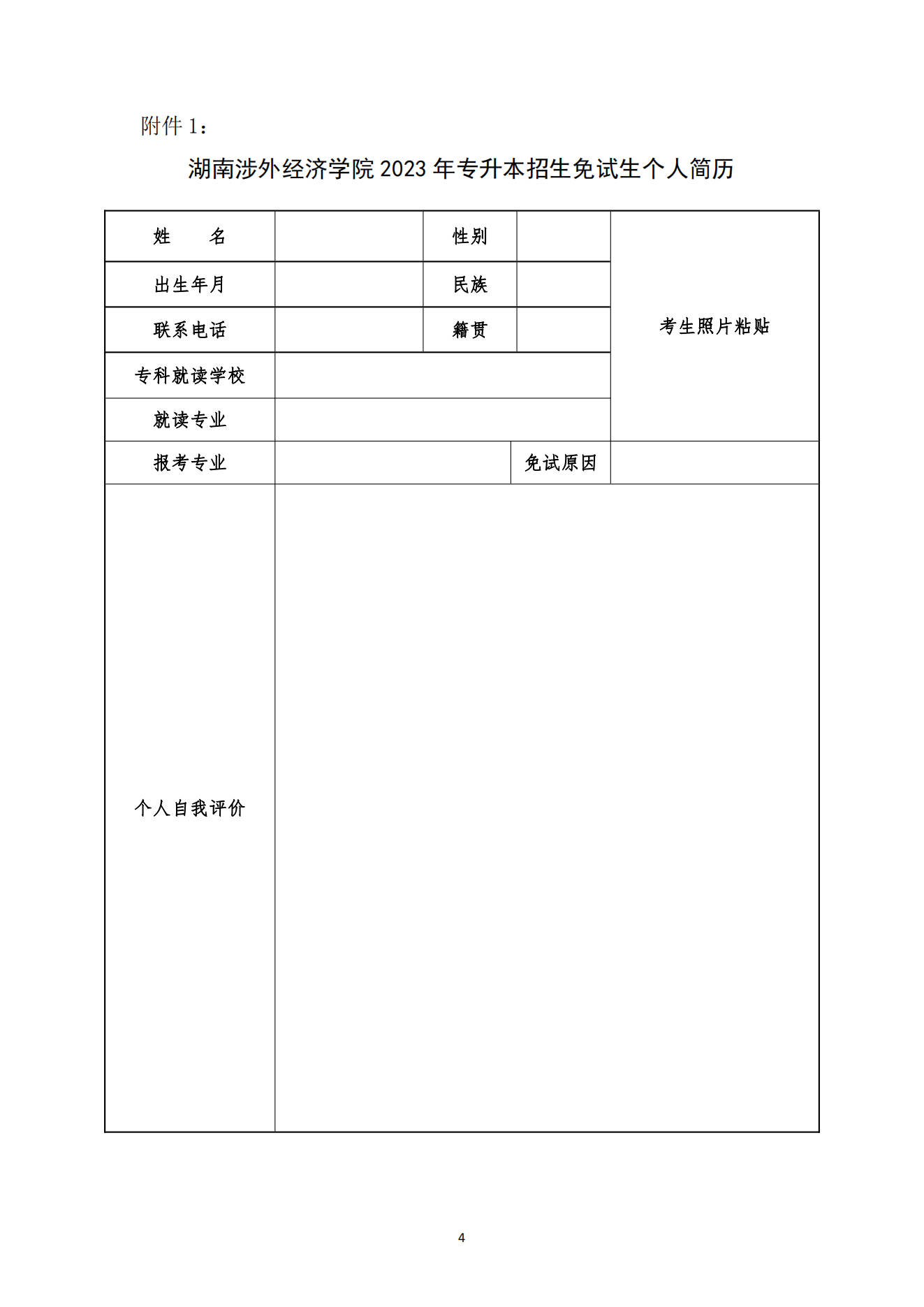 湖南涉外經(jīng)濟(jì)學(xué)院2023年專升本免試生綜合能力測(cè)試工作的通知_03.png