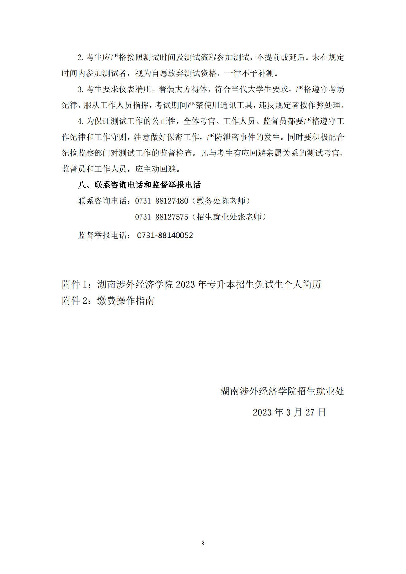 湖南涉外經(jīng)濟(jì)學(xué)院2023年專升本免試生綜合能力測(cè)試工作的通知_02.png