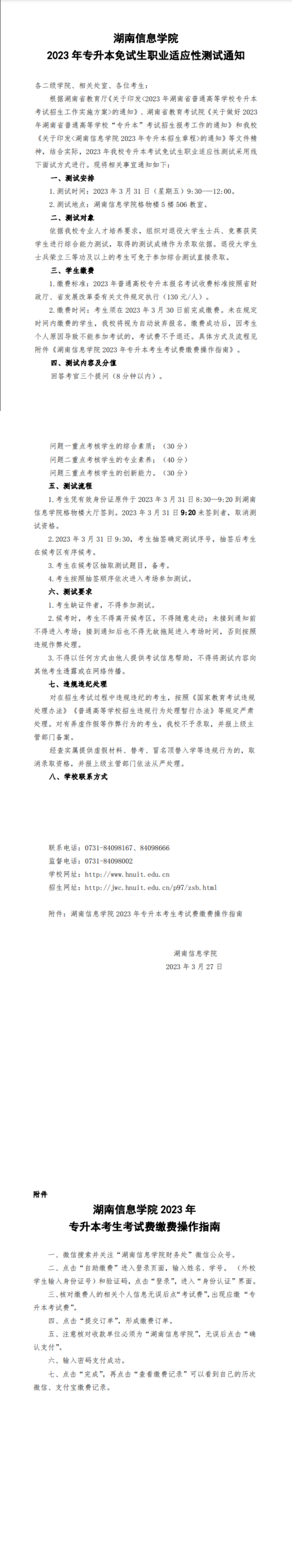 湖南信息學(xué)院2023年專升本免試生職業(yè)適應(yīng)性測(cè)試通知_00.png