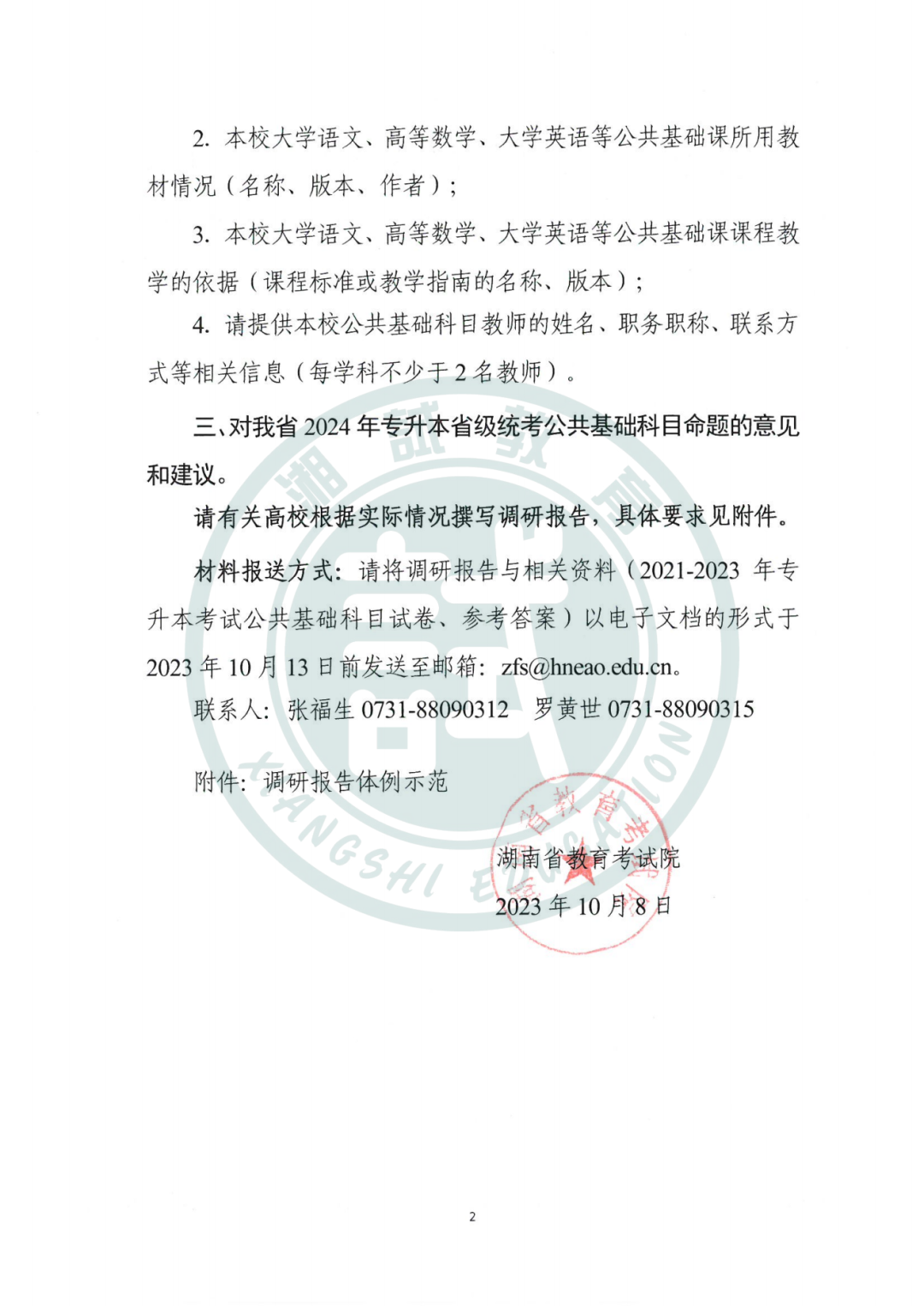 2024湖南省專升本考試命題書面調(diào)研