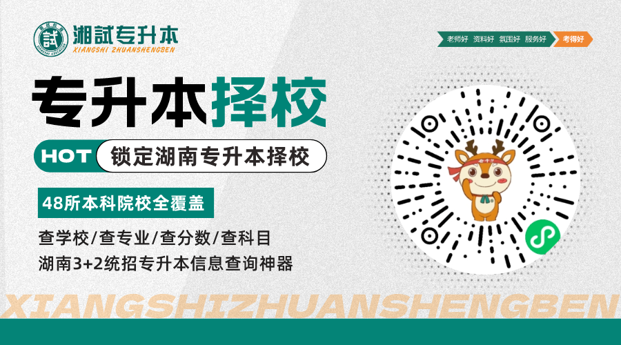 湘試升本擇校小程序.png