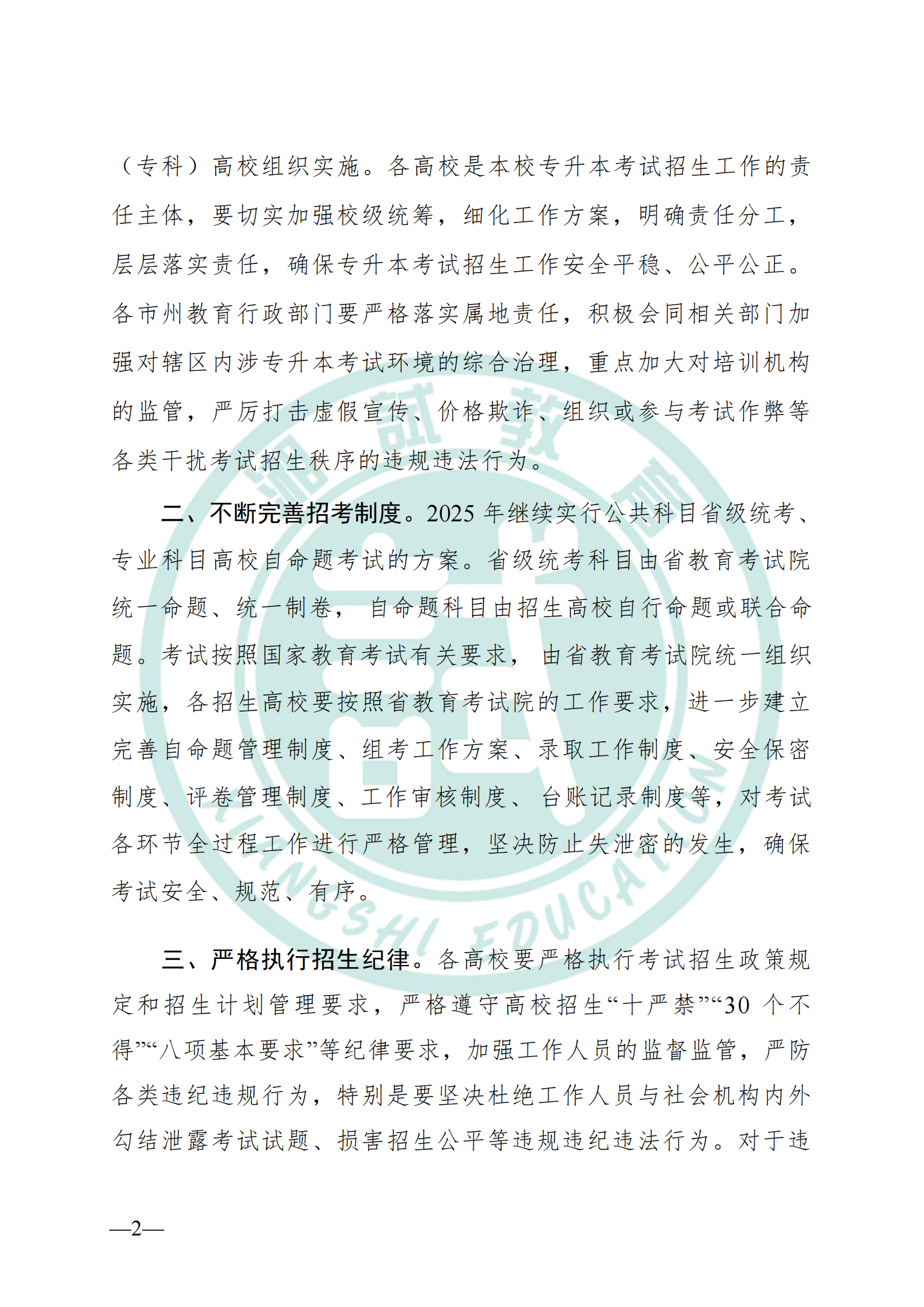 湖南省教育廳關(guān)于做好2025年湖南省普通高等學(xué)校專(zhuān)升本考試招生工作的通知(1)_01.png