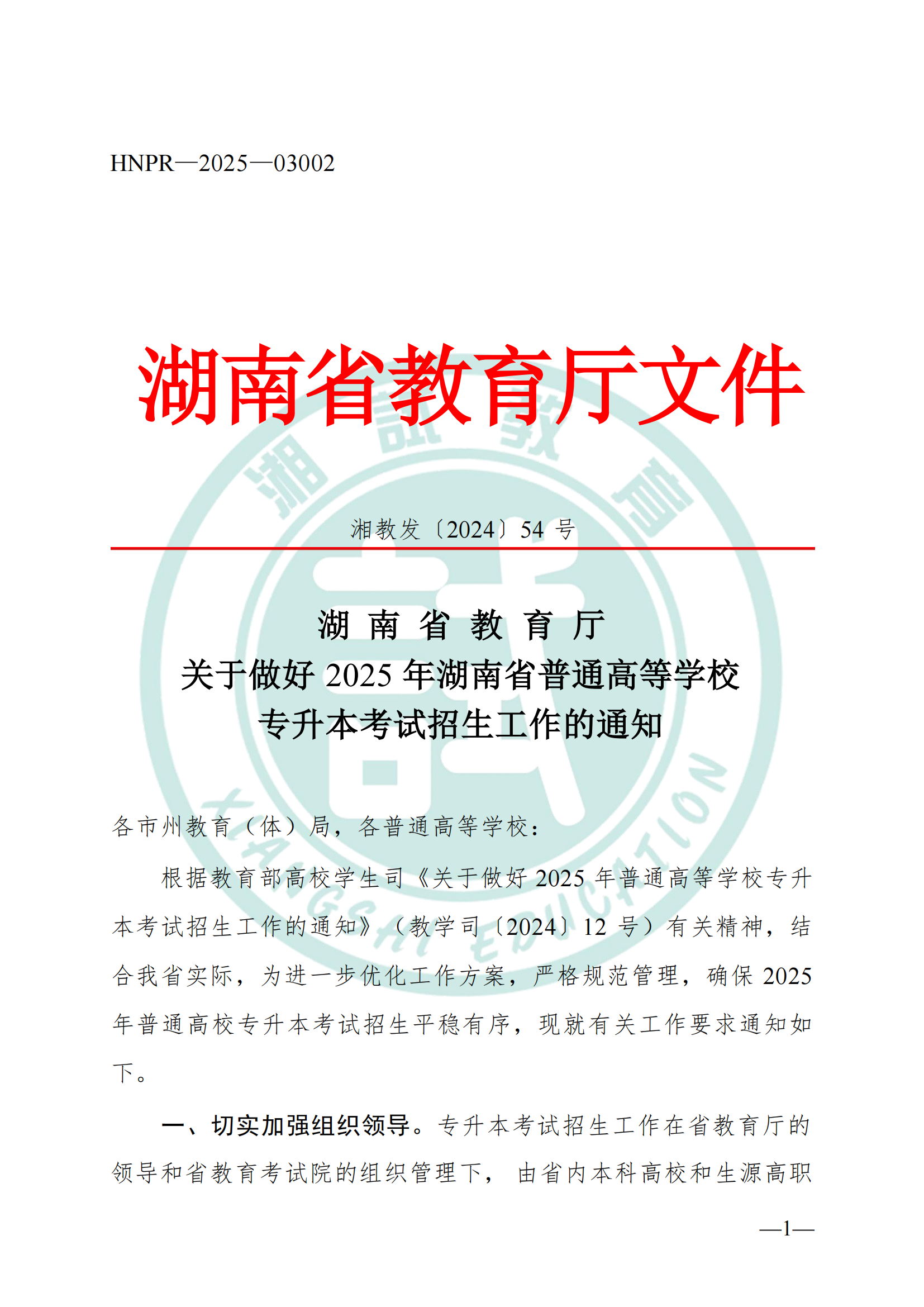 湖南省教育廳關(guān)于做好2025年湖南省普通高等學(xué)校專(zhuān)升本考試招生工作的通知(1)_00.png