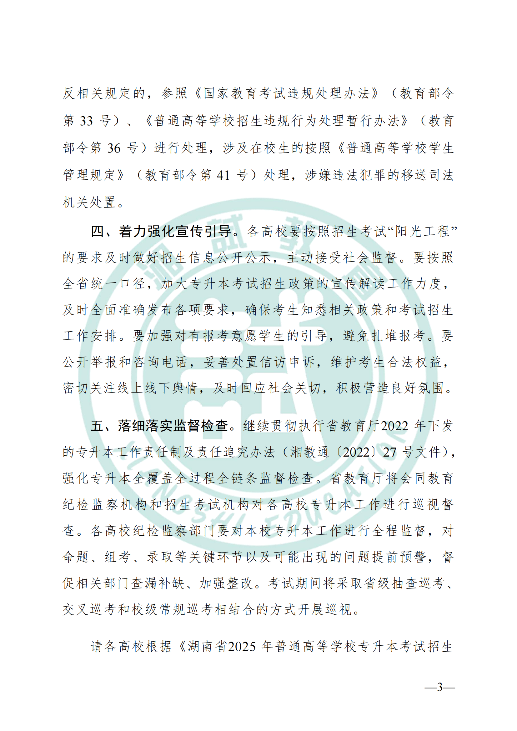 湖南省教育廳關(guān)于做好2025年湖南省普通高等學(xué)校專(zhuān)升本考試招生工作的通知(1)_02.png