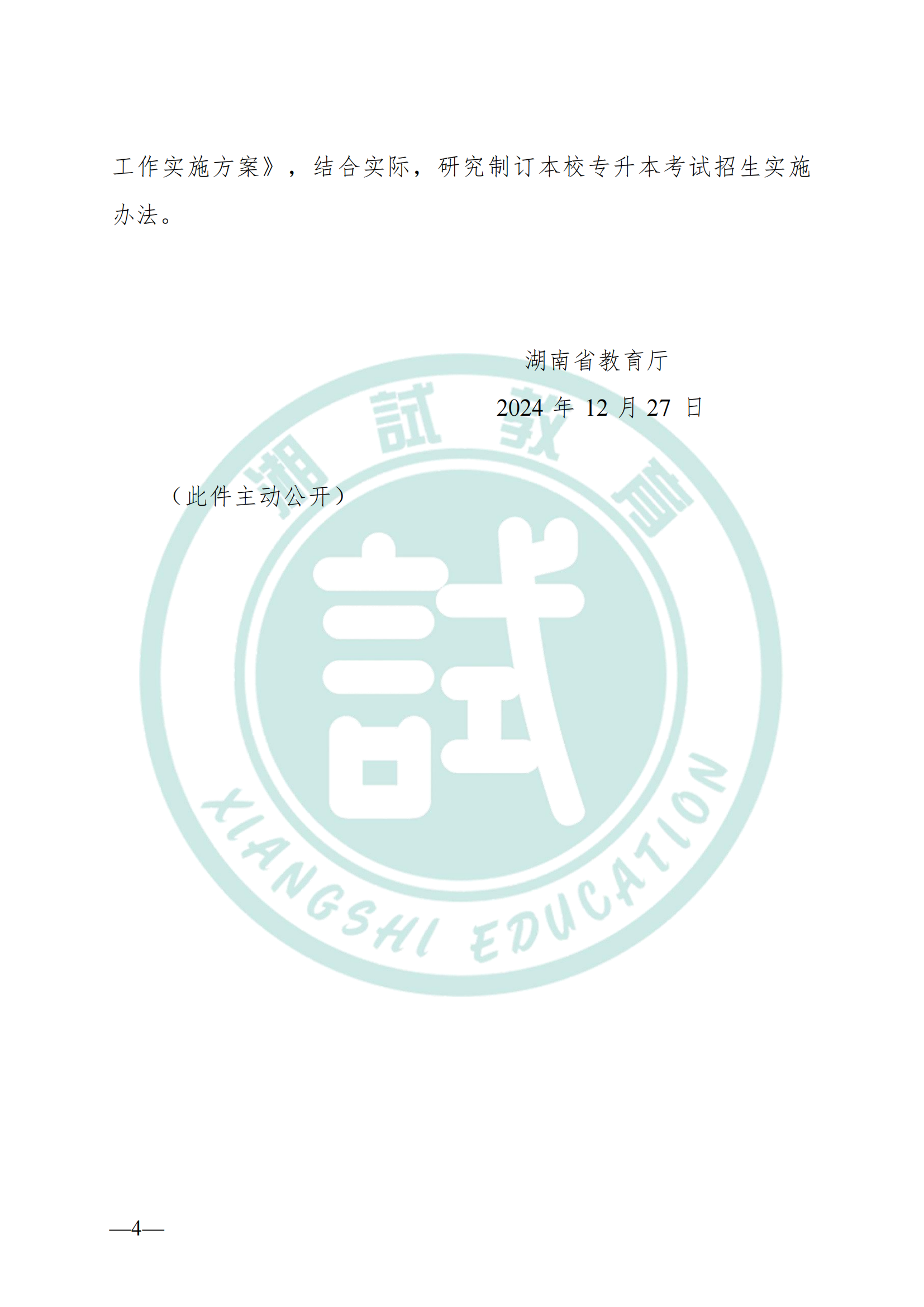 湖南省教育廳關(guān)于做好2025年湖南省普通高等學(xué)校專(zhuān)升本考試招生工作的通知(1)_03.png