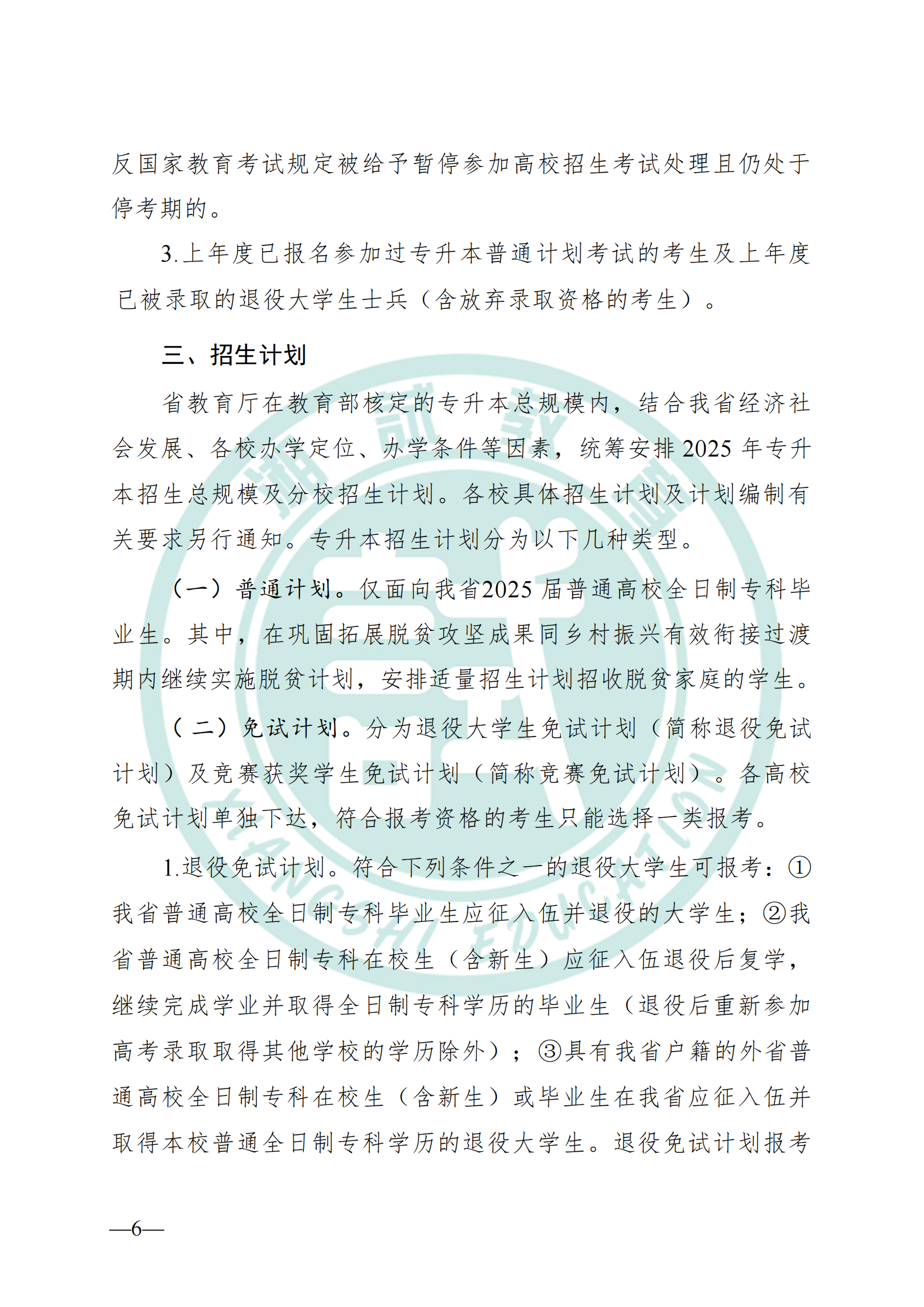 湖南省教育廳關(guān)于做好2025年湖南省普通高等學(xué)校專(zhuān)升本考試招生工作的通知(1)_05.png