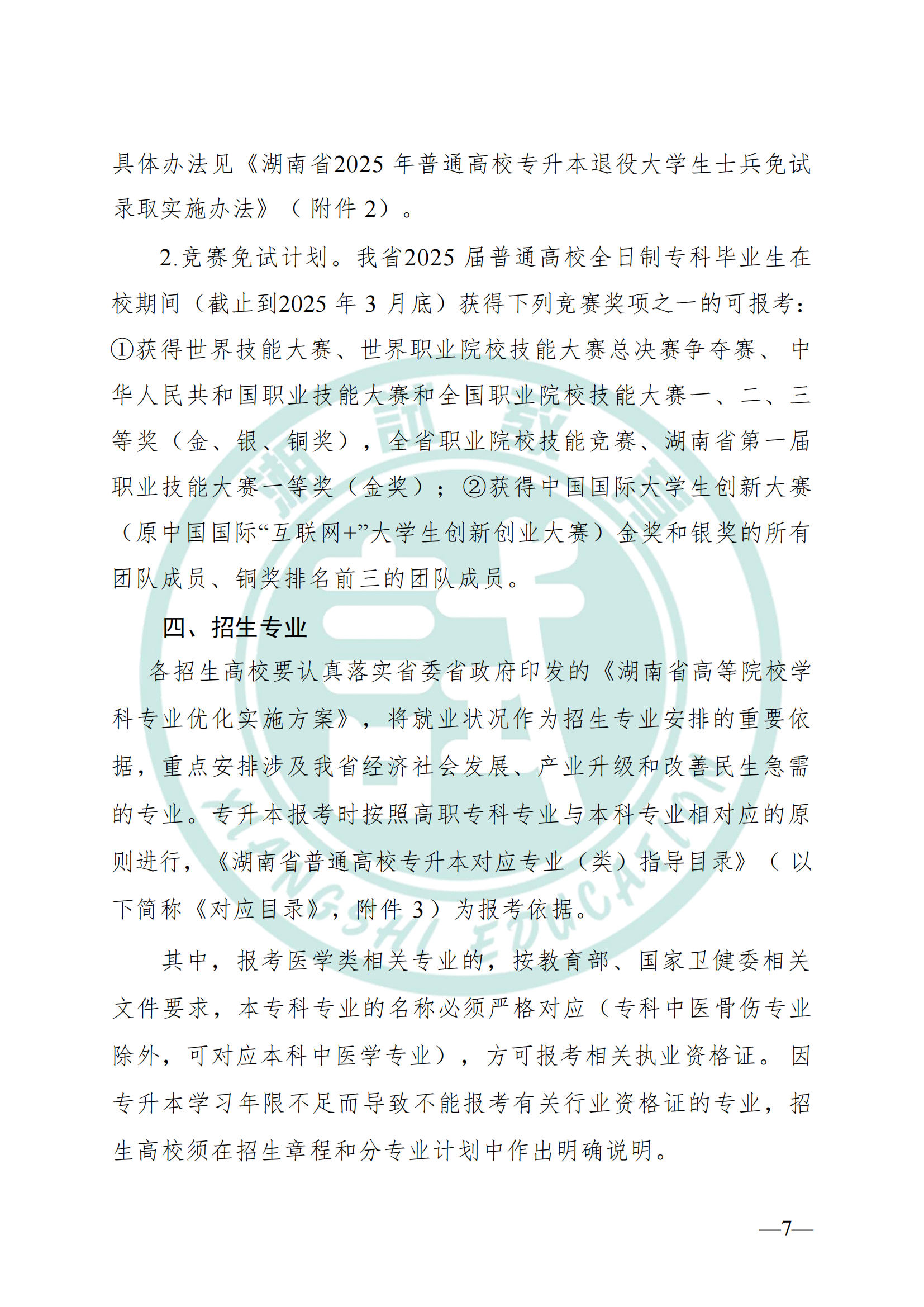 湖南省教育廳關(guān)于做好2025年湖南省普通高等學(xué)校專(zhuān)升本考試招生工作的通知(1)_06.png