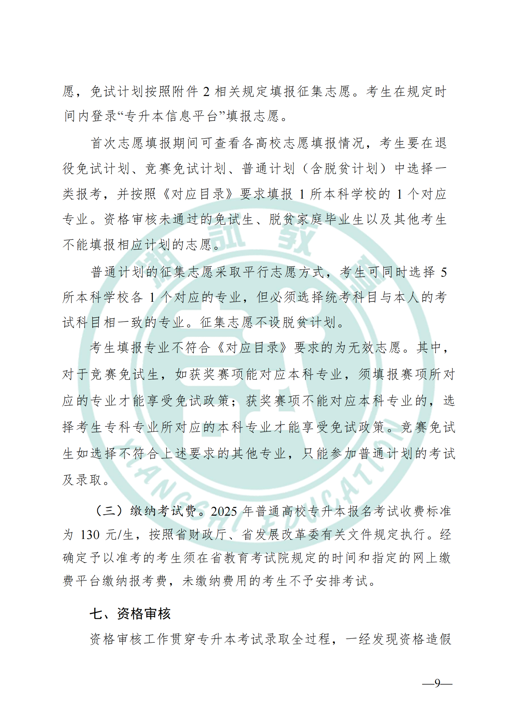 湖南省教育廳關(guān)于做好2025年湖南省普通高等學(xué)校專(zhuān)升本考試招生工作的通知(1)_08.png