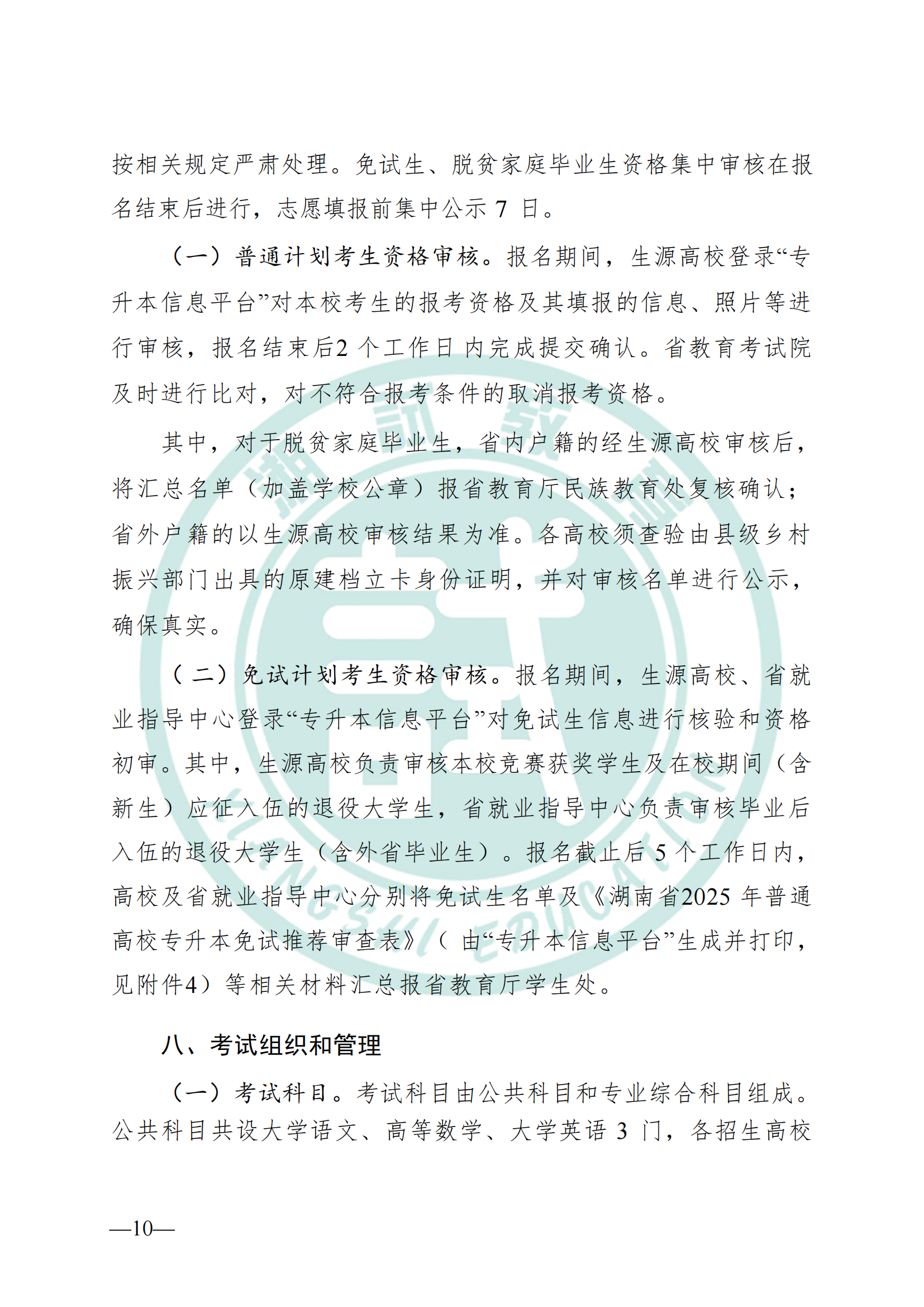湖南省教育廳關(guān)于做好2025年湖南省普通高等學(xué)校專(zhuān)升本考試招生工作的通知(1)_09.png