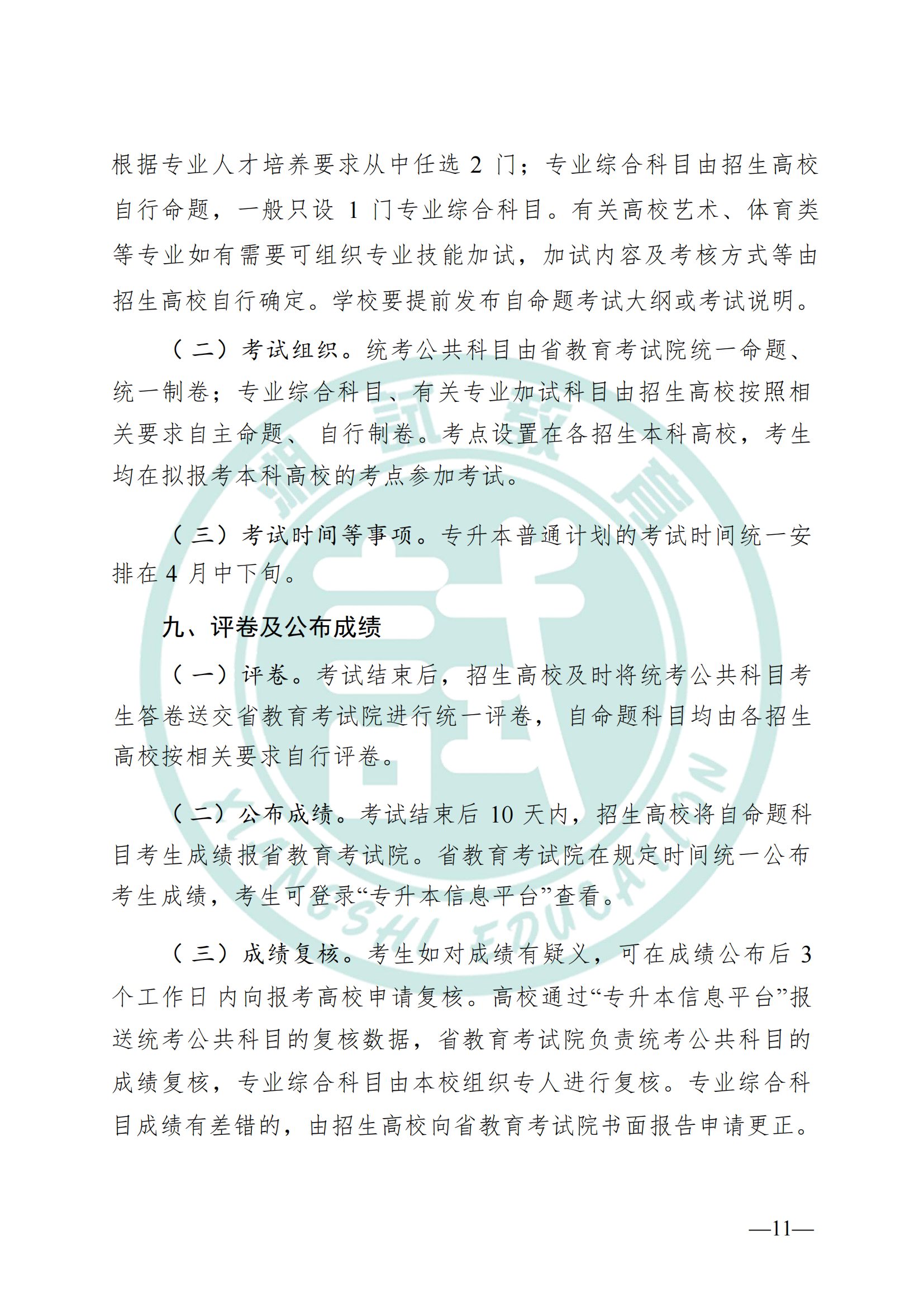湖南省教育廳關(guān)于做好2025年湖南省普通高等學(xué)校專(zhuān)升本考試招生工作的通知(1)_10.png