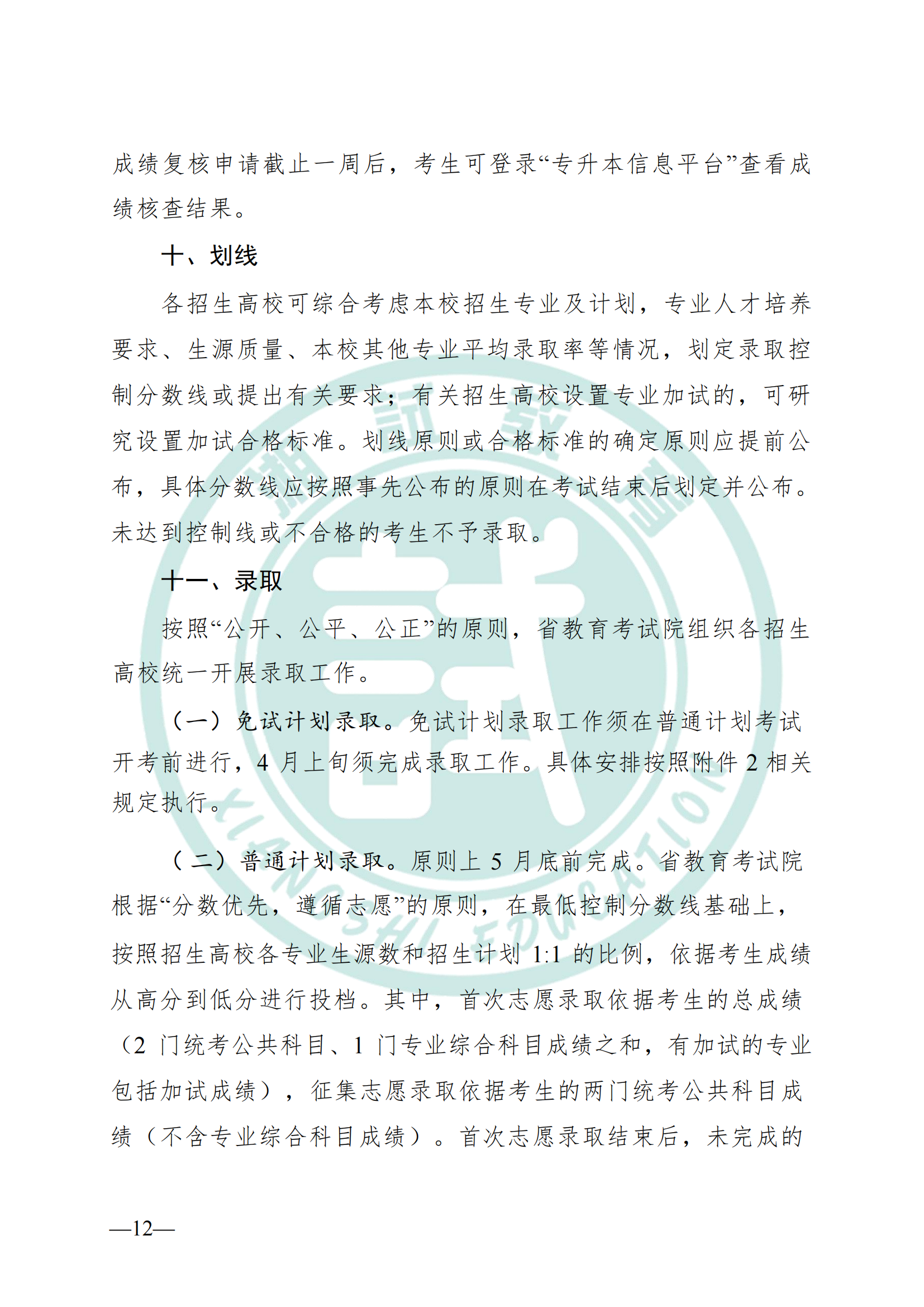 湖南省教育廳關(guān)于做好2025年湖南省普通高等學(xué)校專(zhuān)升本考試招生工作的通知(1)_11.png