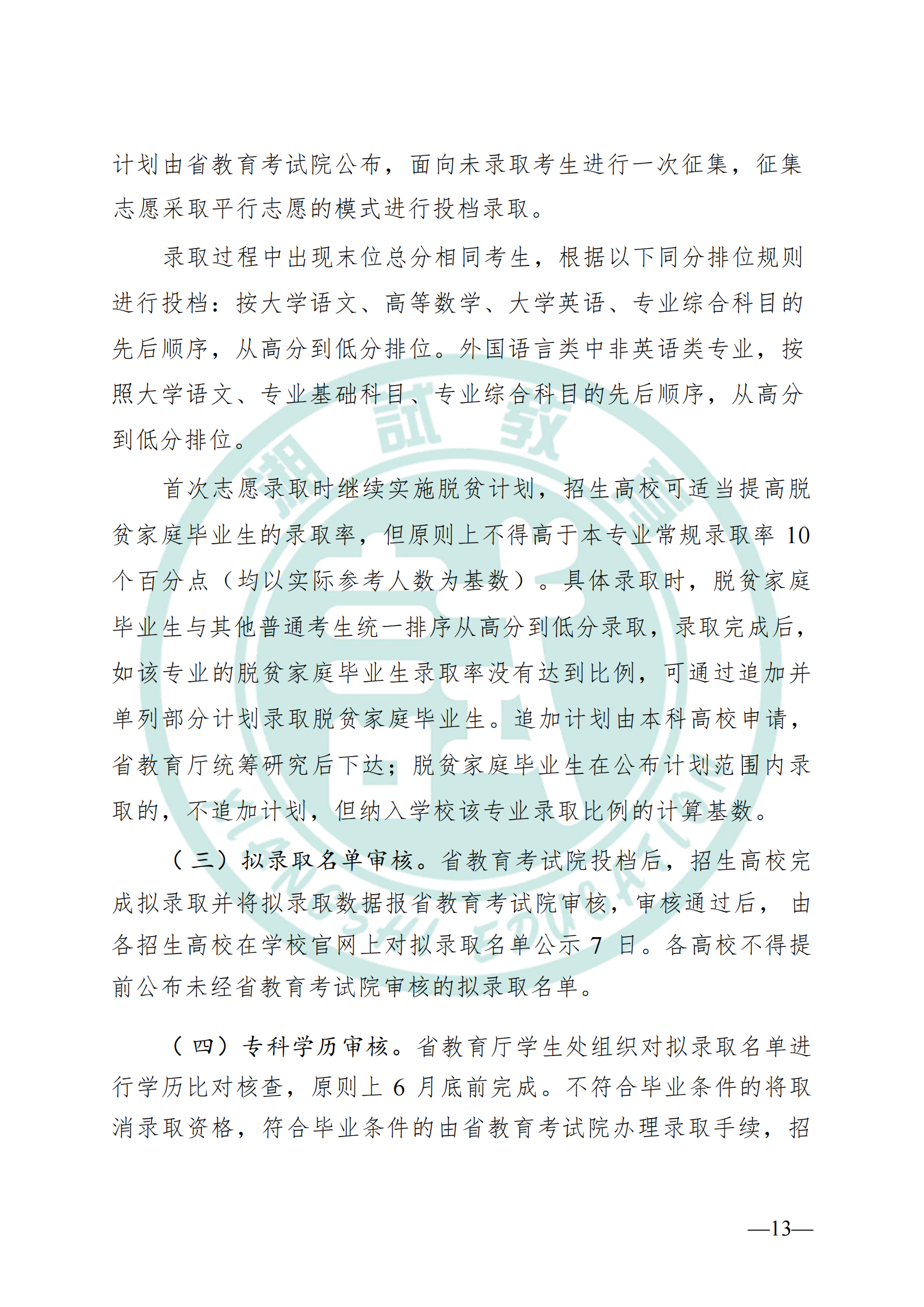 湖南省教育廳關(guān)于做好2025年湖南省普通高等學(xué)校專(zhuān)升本考試招生工作的通知(1)_12.png