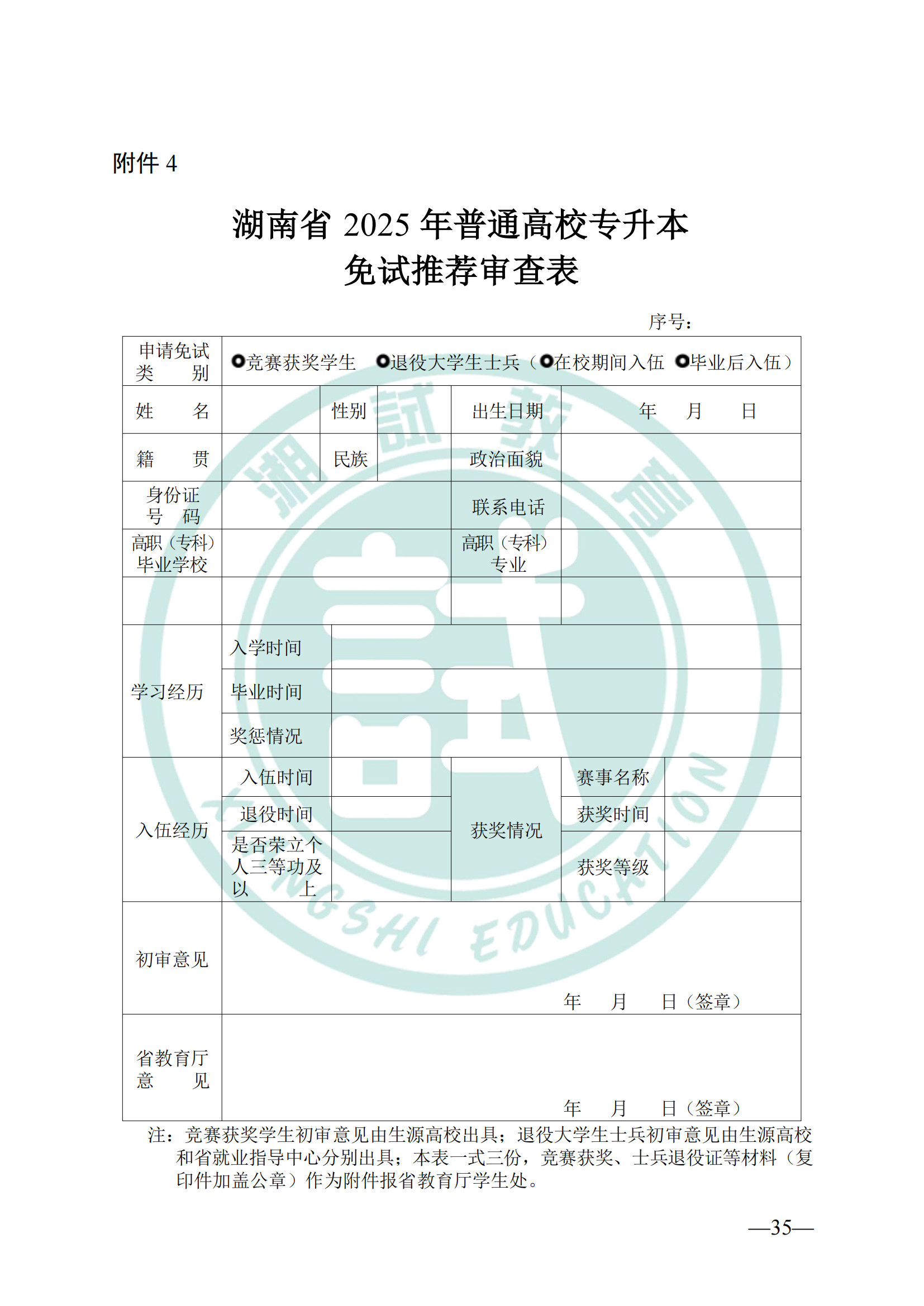 湖南省教育廳關(guān)于做好2025年湖南省普通高等學(xué)校專(zhuān)升本考試招生工作的通知(1)_34.png
