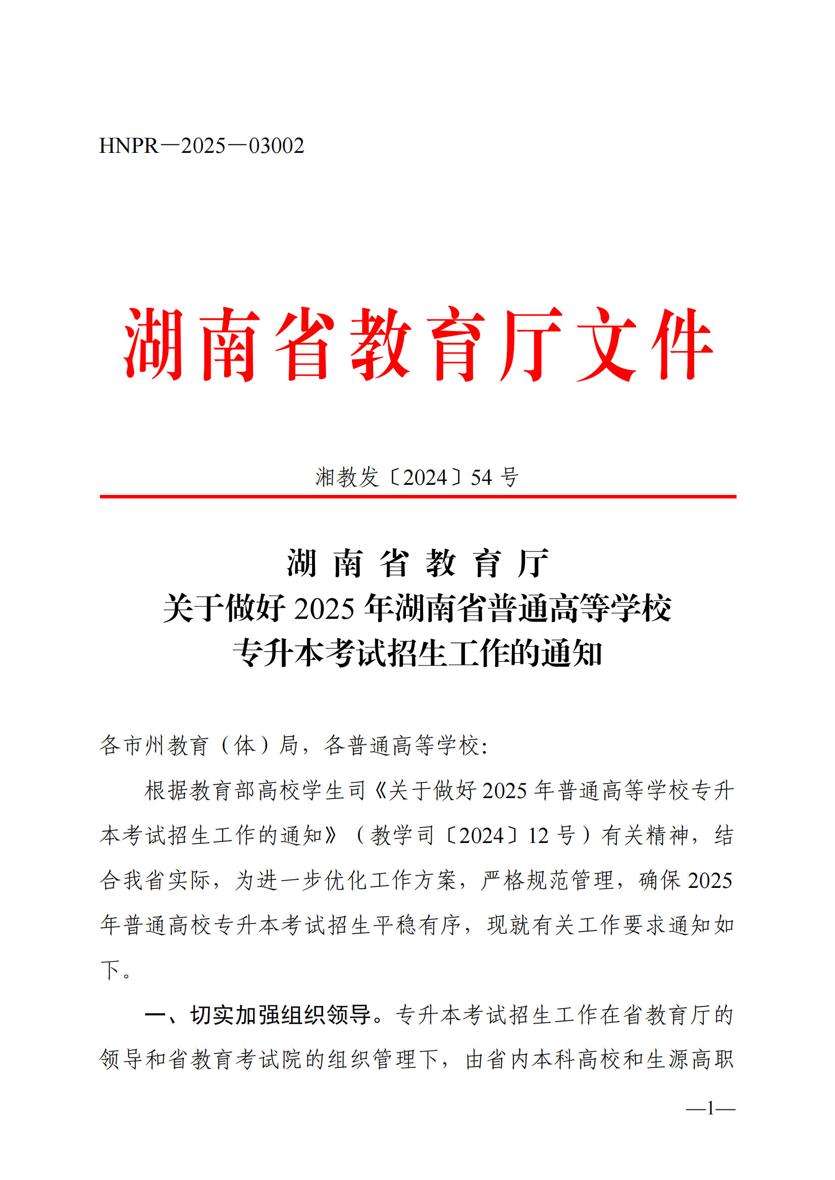 湖南省教育廳關(guān)于做好2025年湖南省普通高等學(xué)校專升本考試招生工作的通知_00.png