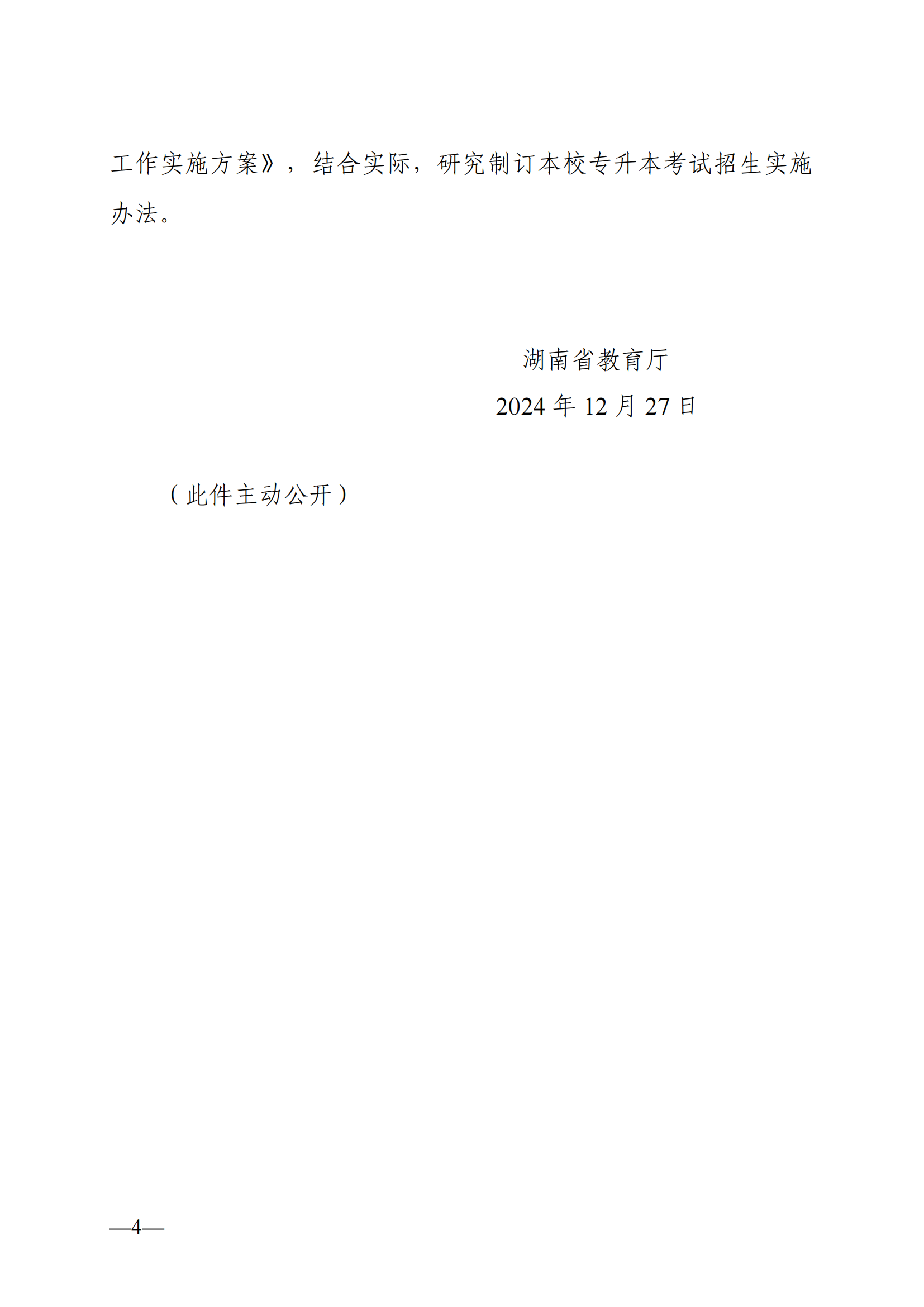 湖南省教育廳關(guān)于做好2025年湖南省普通高等學(xué)校專升本考試招生工作的通知_03.png