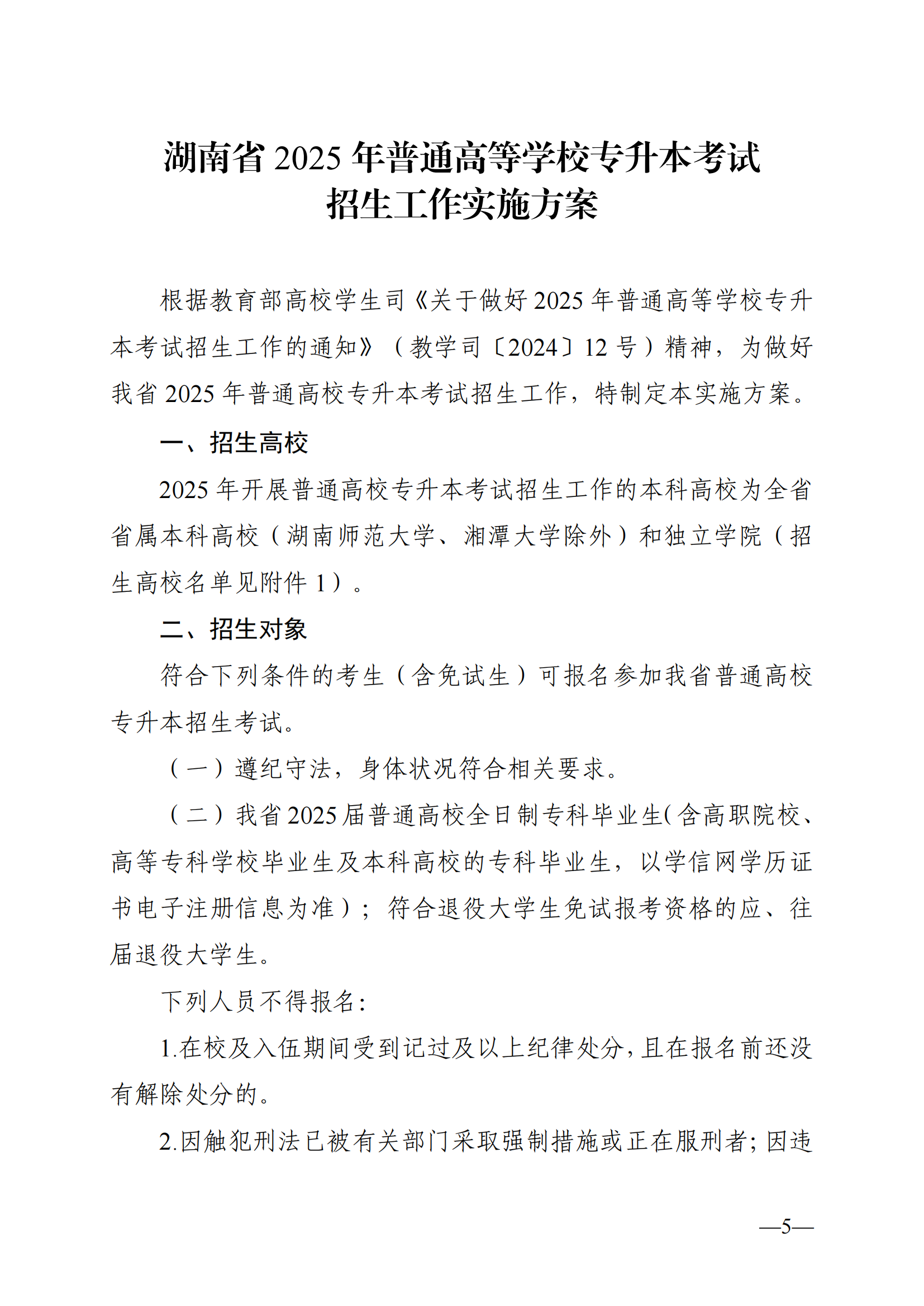 湖南省教育廳關(guān)于做好2025年湖南省普通高等學(xué)校專升本考試招生工作的通知_04.png