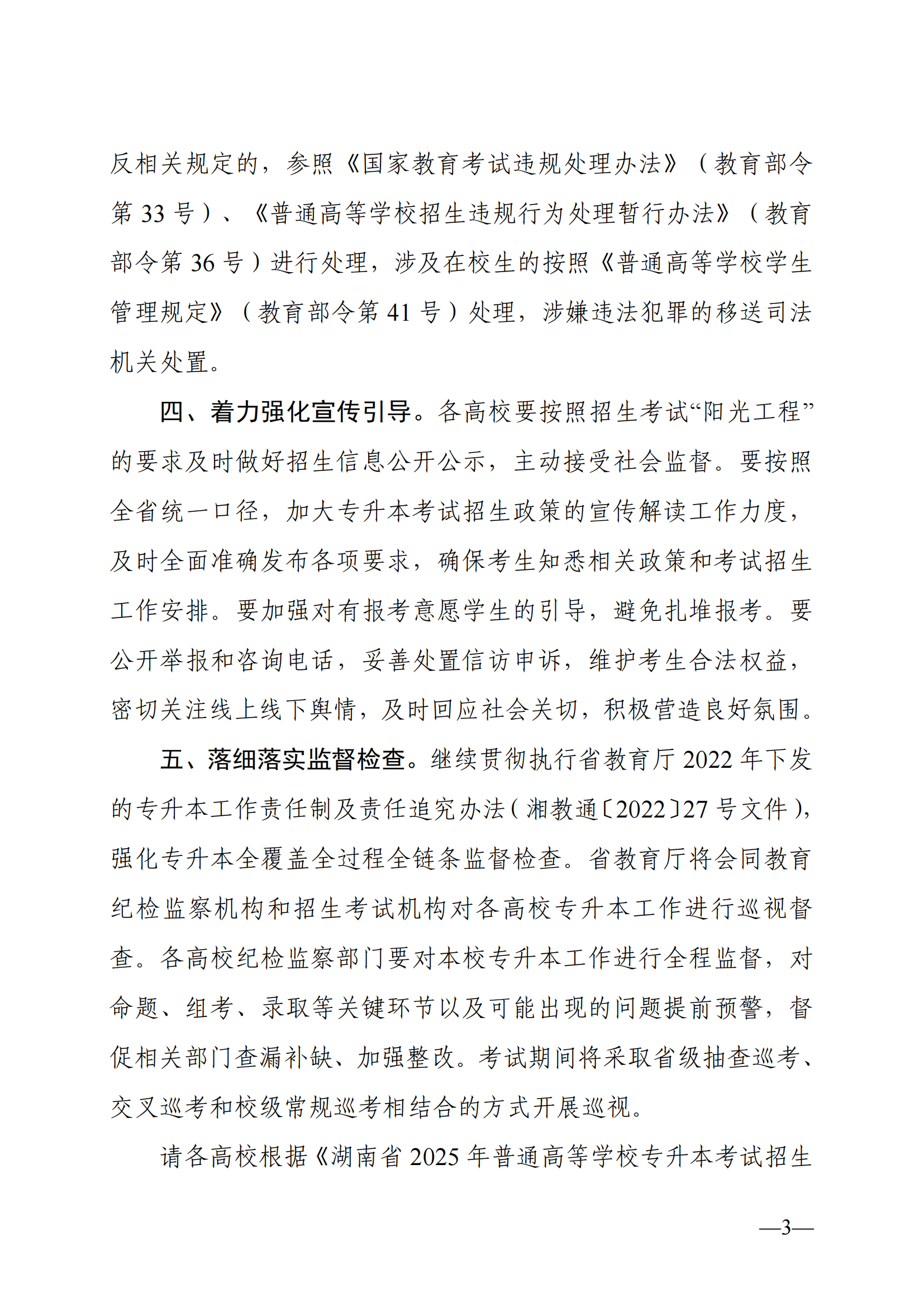 湖南省教育廳關(guān)于做好2025年湖南省普通高等學(xué)校專升本考試招生工作的通知_02.png