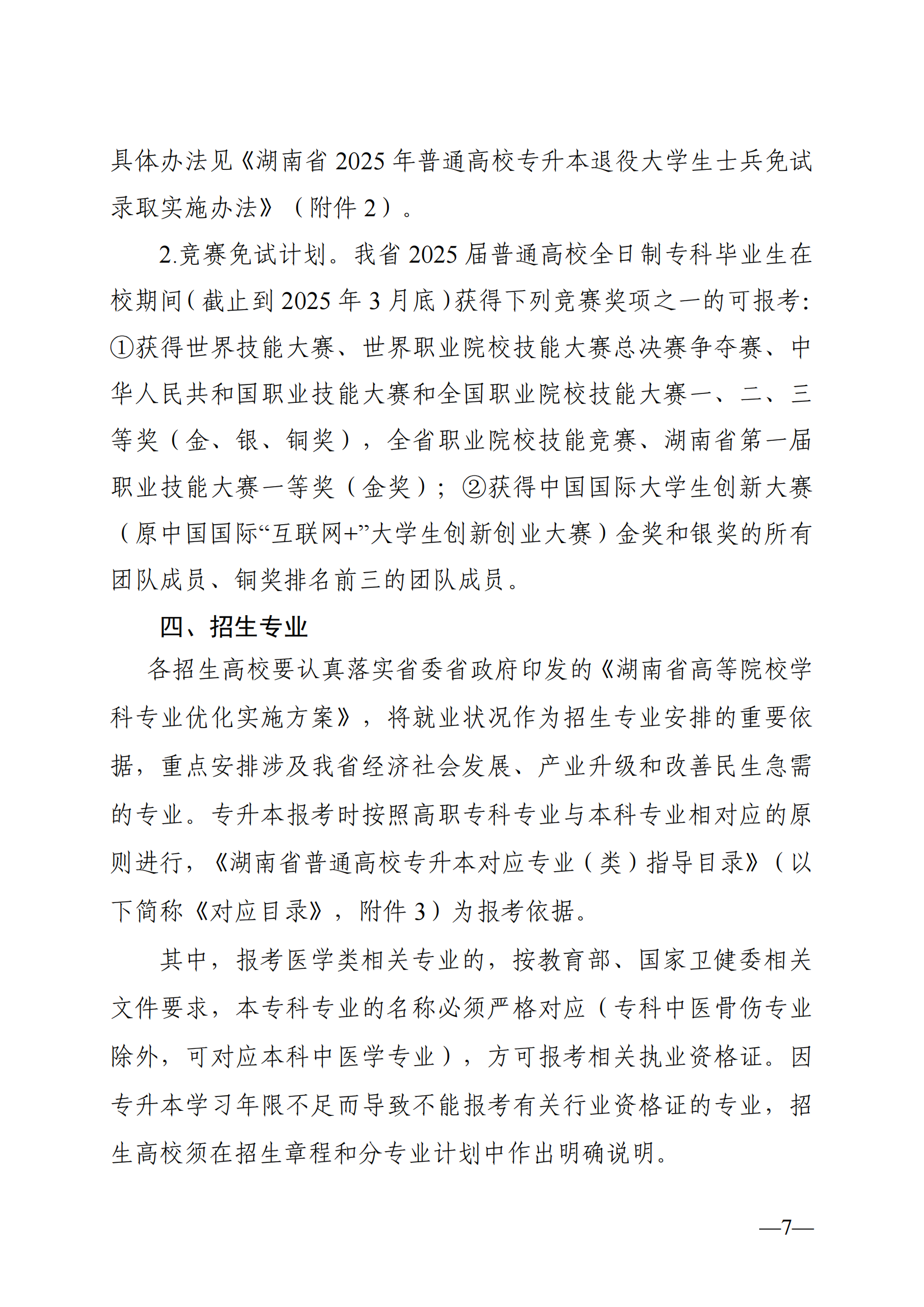 湖南省教育廳關(guān)于做好2025年湖南省普通高等學(xué)校專升本考試招生工作的通知_06.png