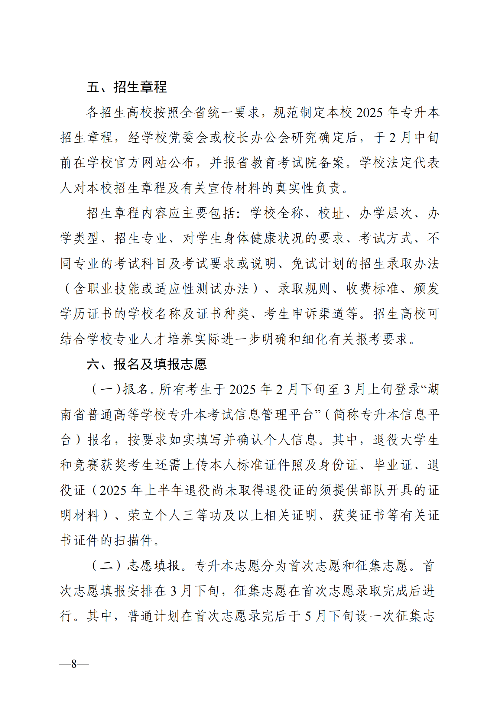 湖南省教育廳關(guān)于做好2025年湖南省普通高等學(xué)校專升本考試招生工作的通知_07.png