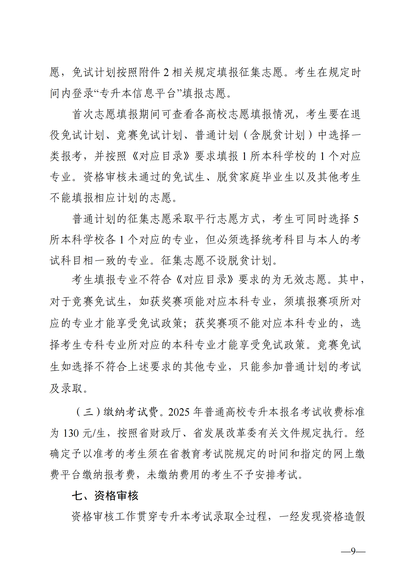 湖南省教育廳關(guān)于做好2025年湖南省普通高等學(xué)校專升本考試招生工作的通知_08.png