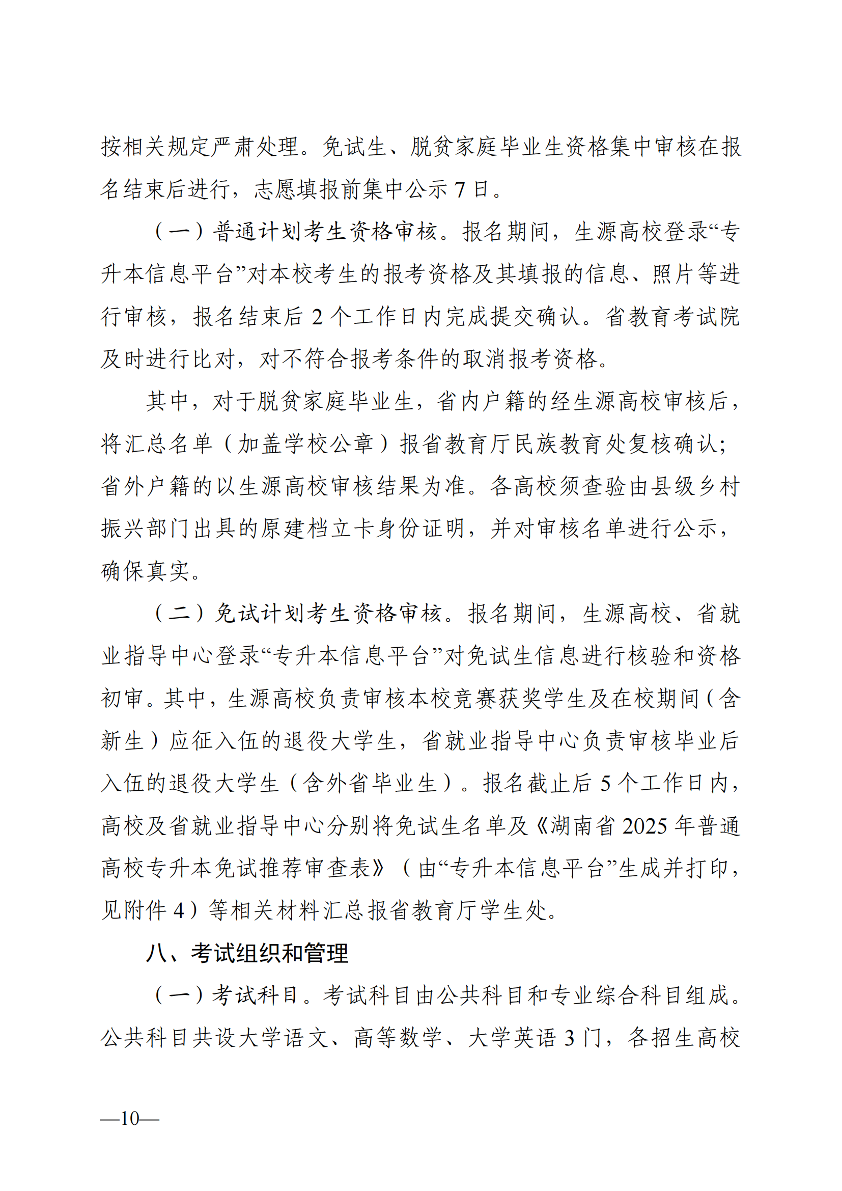 湖南省教育廳關(guān)于做好2025年湖南省普通高等學(xué)校專升本考試招生工作的通知_09.png