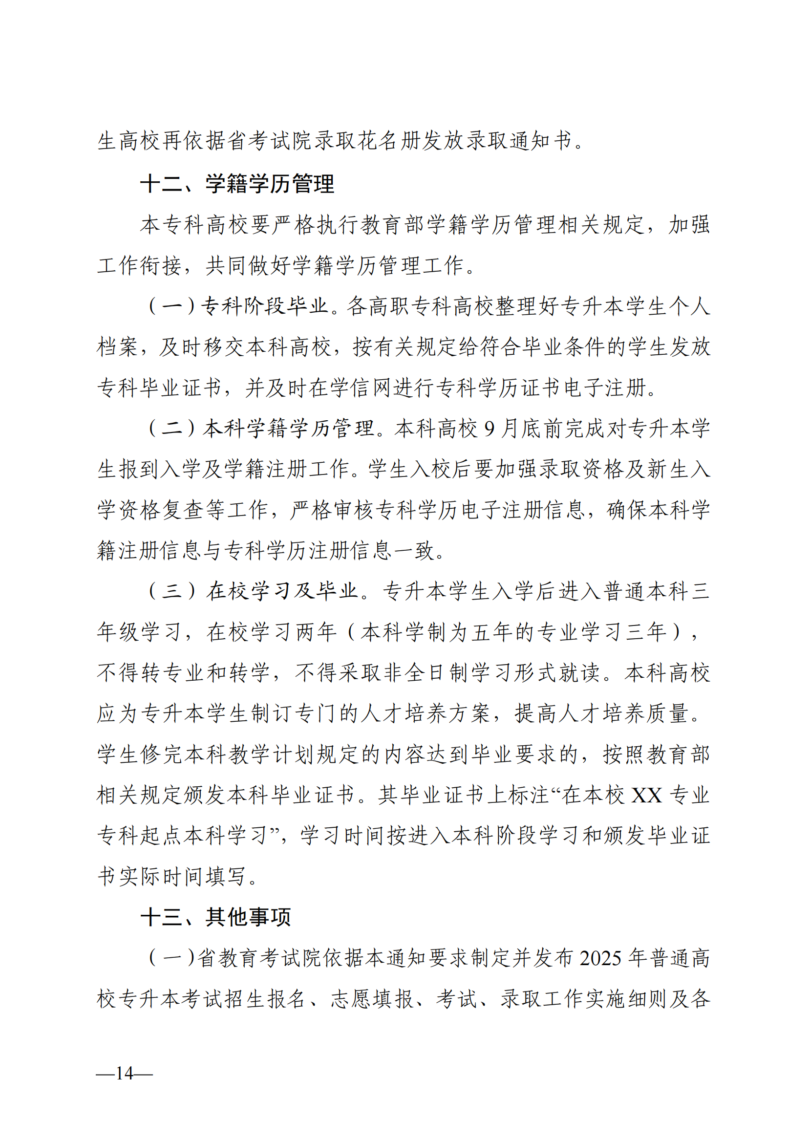 湖南省教育廳關(guān)于做好2025年湖南省普通高等學(xué)校專升本考試招生工作的通知_13.png