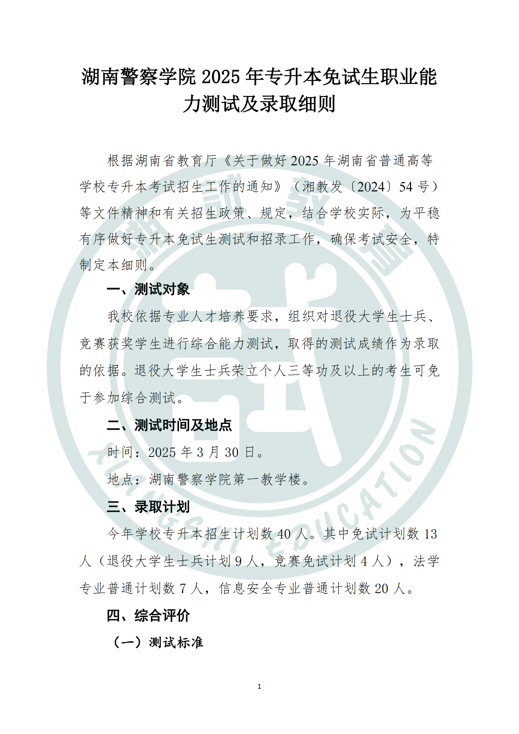 湖南警察學院2025年專升本免試生測試及錄取細則_00.png