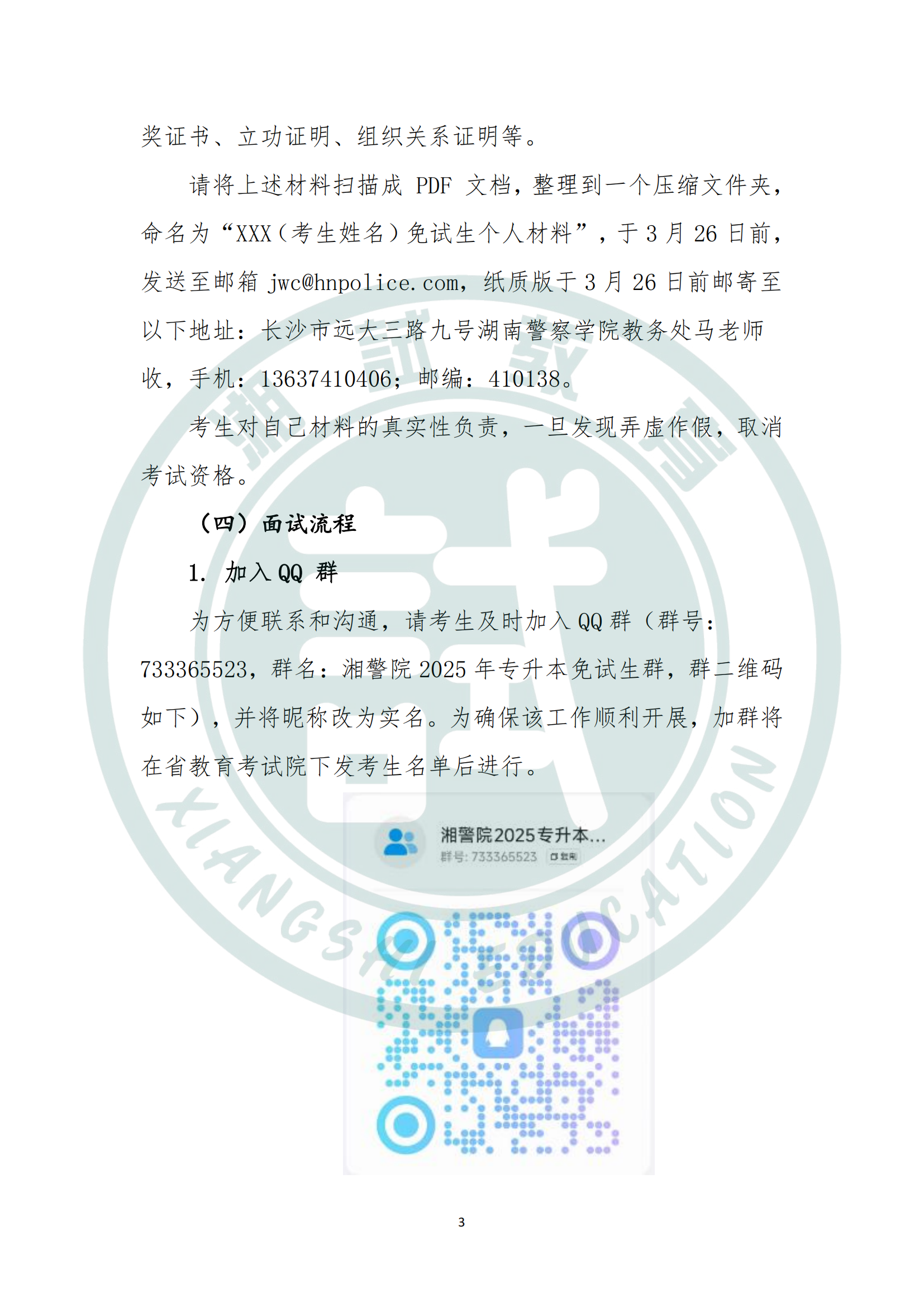 湖南警察學院2025年專升本免試生測試及錄取細則_02.png