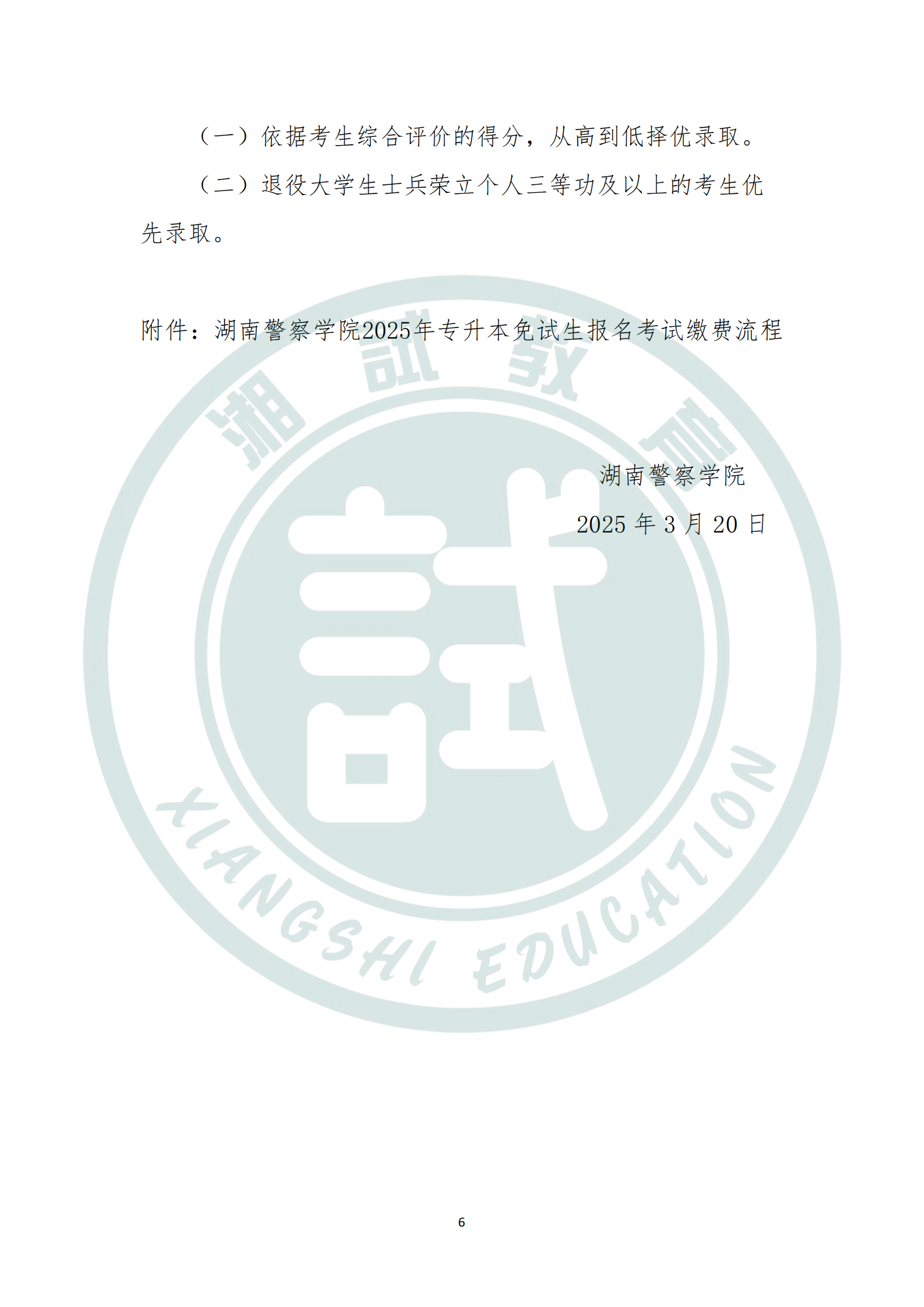 湖南警察學院2025年專升本免試生測試及錄取細則_05.png