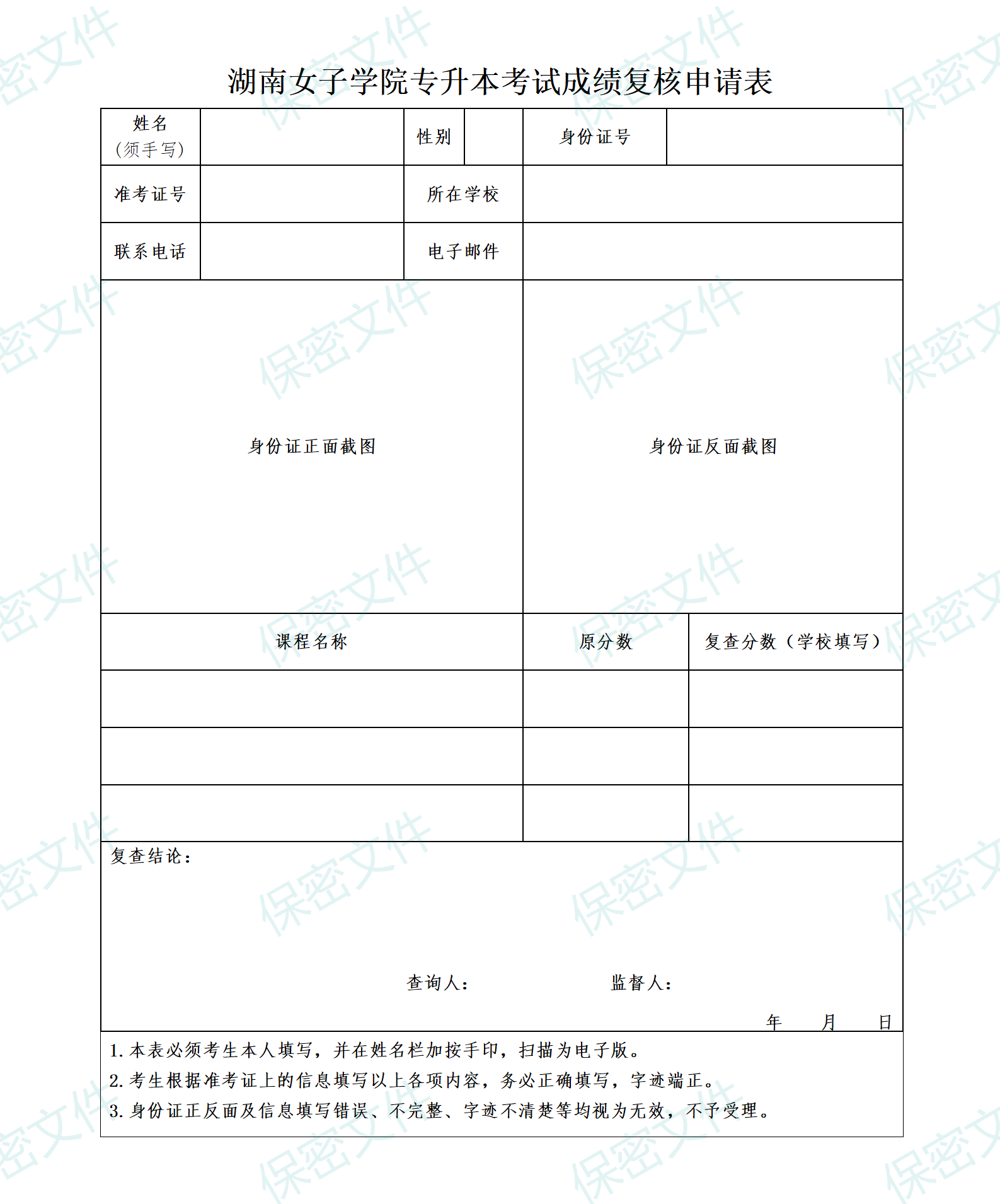 湖南女子學院復查審核表格_01.png